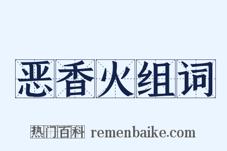 恶香火组词是什么意思的图片